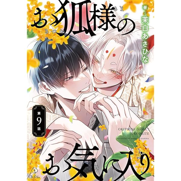 Amazon.co.jp: お狐様のお気に入り act.6 (B.Pilz) 電子書籍: 茉白